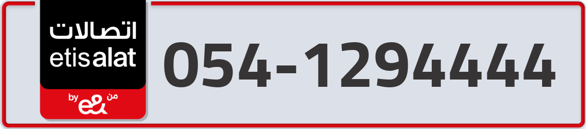 etisalat Mobile Number 054 code 1294444 number