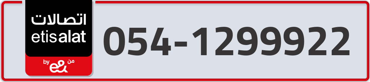 etisalat Mobile Number 054 code 1299922 number