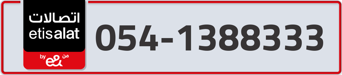 etisalat Mobile Number 054 code 1388333 number