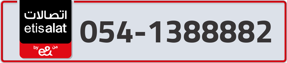 etisalat Mobile Number 054 code 1388882 number