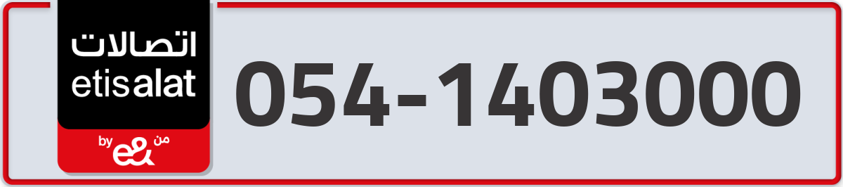 etisalat Mobile Number 054 code 1403000 number
