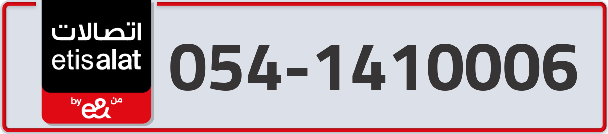 etisalat Mobile Number 054 code 1410006 number