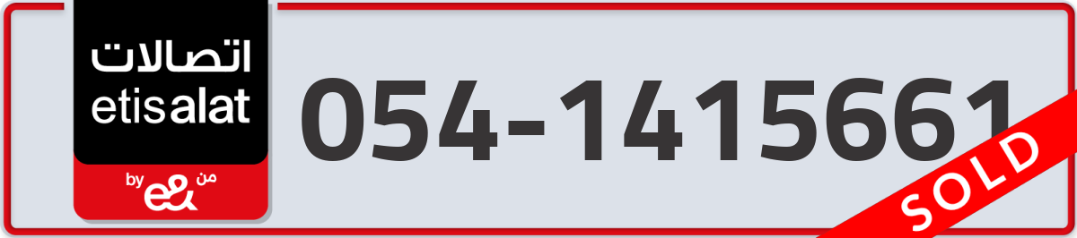 etisalat Mobile Number 054 code 1415661 number