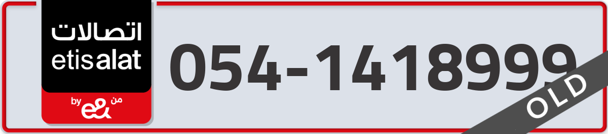 etisalat Mobile Number 054 code 1418999 number