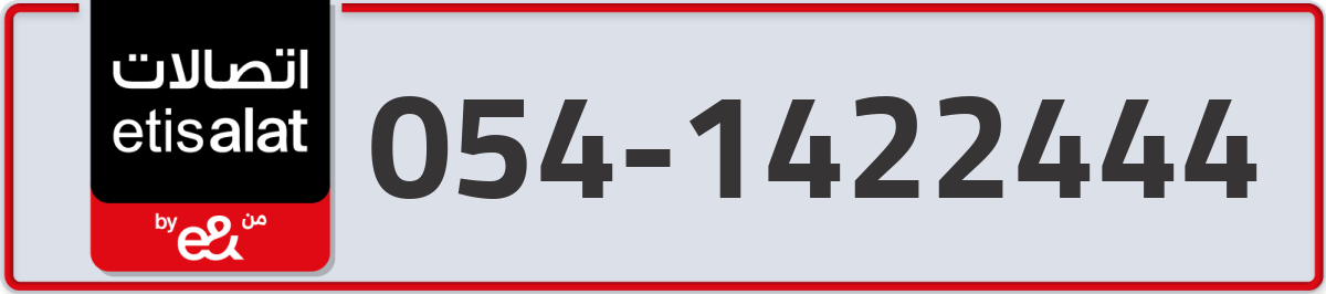 etisalat Mobile Number 054 code 1422444 number