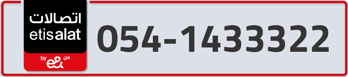 etisalat Mobile Number 054 code 1433322 number
