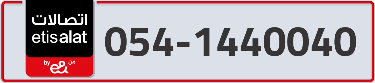 etisalat Mobile Number 054 code 1440040 number
