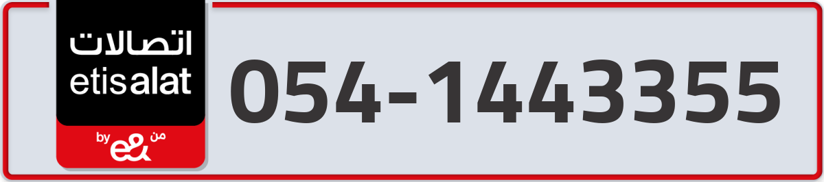 etisalat Mobile Number 054 code 1443355 number