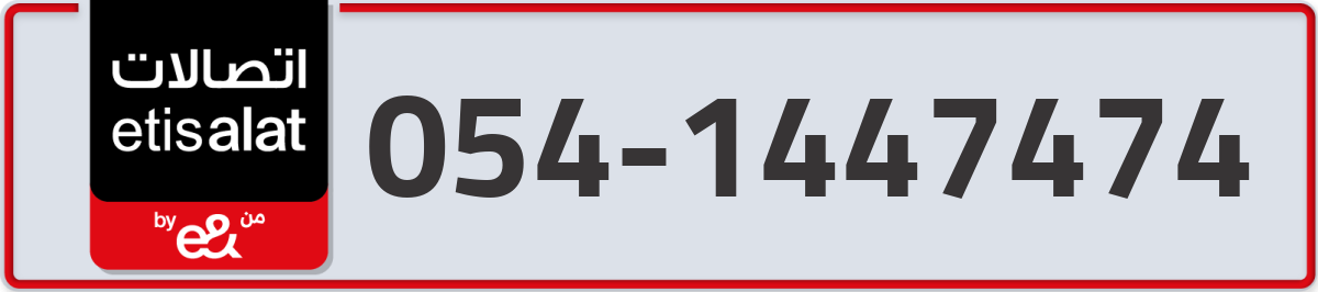 etisalat Mobile Number 054 code 1447474 number