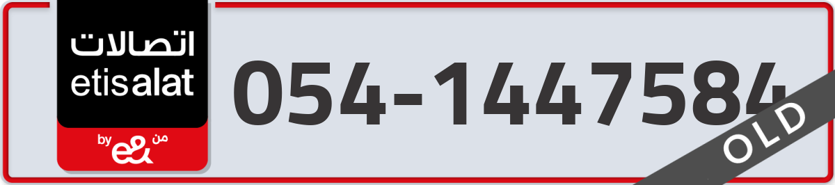 etisalat Mobile Number 054 code 1447584 number
