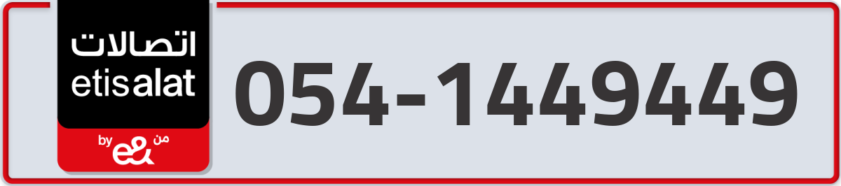 etisalat Mobile Number 054 code 1449449 number