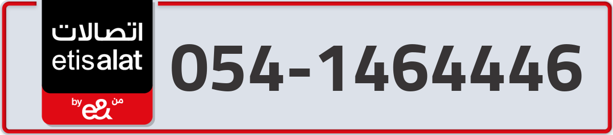 etisalat Mobile Number 054 code 1464446 number