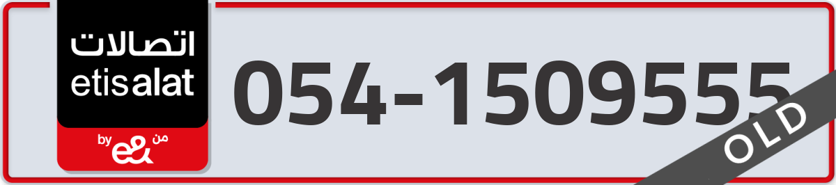 etisalat Mobile Number 054 code 1509555 number