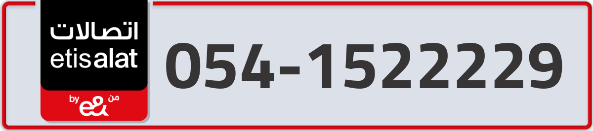etisalat Mobile Number 054 code 1522229 number