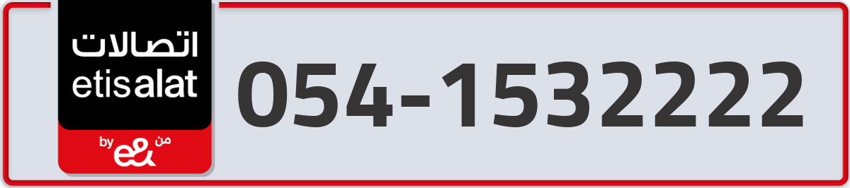 etisalat Mobile Number 054 code 1532222 number