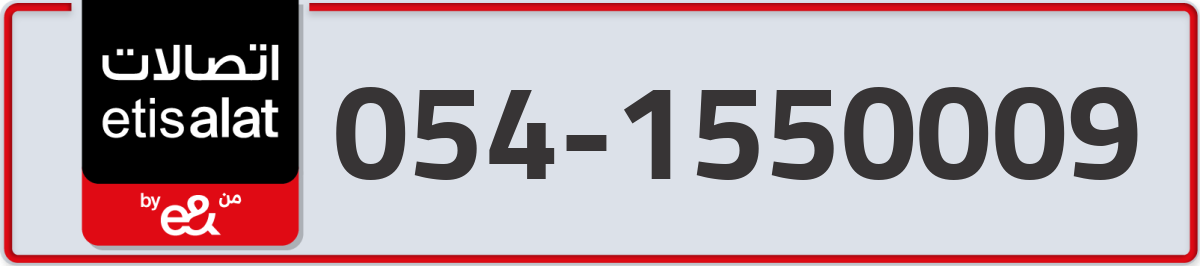 etisalat Mobile Number 054 code 1550009 number
