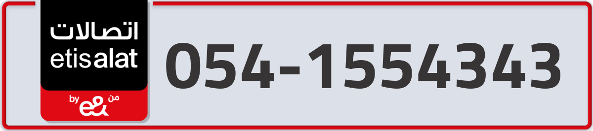 etisalat Mobile Number 054 code 1554343 number