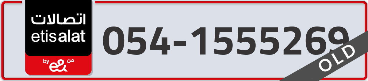 etisalat Mobile Number 054 code 1555269 number
