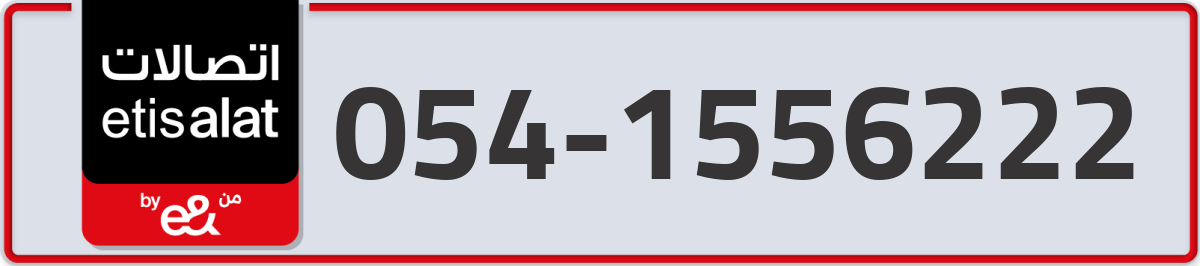 etisalat Mobile Number 054 code 1556222 number