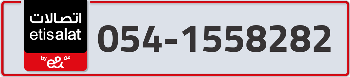 etisalat Mobile Number 054 code 1558282 number