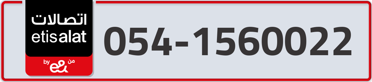 etisalat Mobile Number 054 code 1560022 number