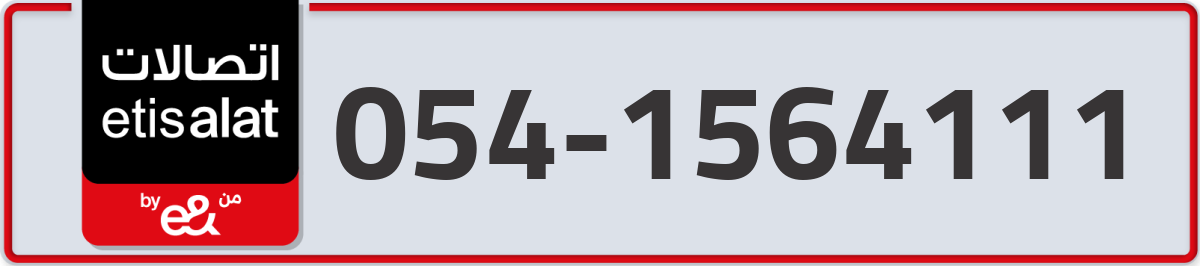 etisalat Mobile Number 054 code 1564111 number
