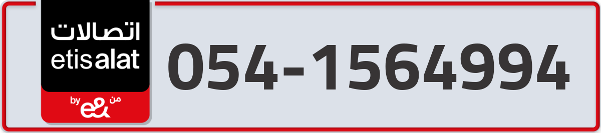 etisalat Mobile Number 054 code 1564994 number