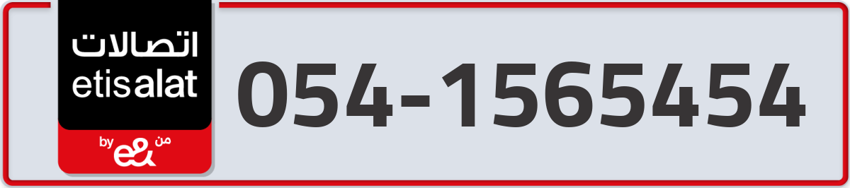 etisalat Mobile Number 054 code 1565454 number