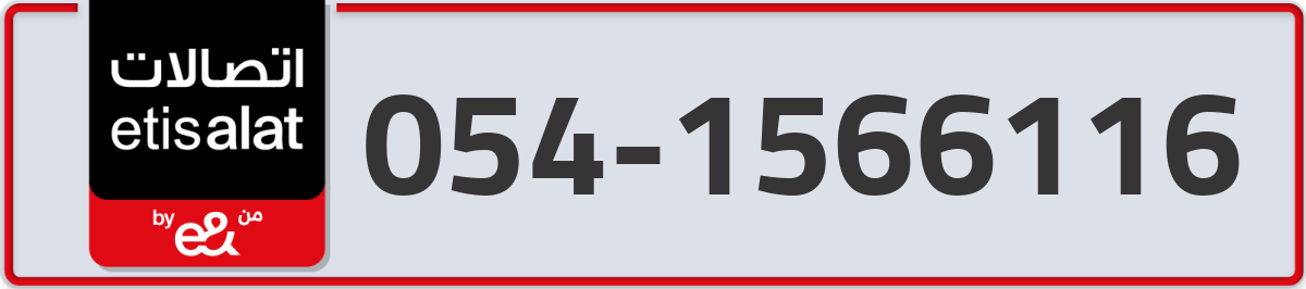etisalat Mobile Number 054 code 1566116 number