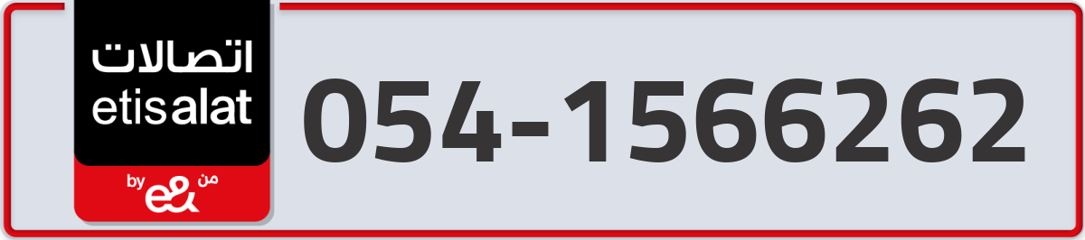 etisalat Mobile Number 054 code 1566262 number