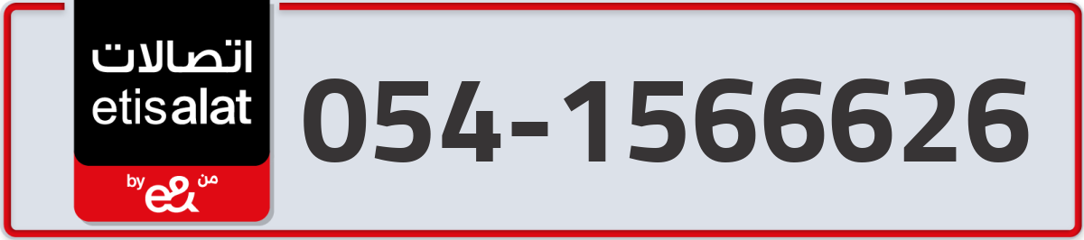 etisalat Mobile Number 054 code 1566626 number