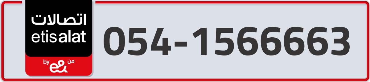 etisalat Mobile Number 054 code 1566663 number