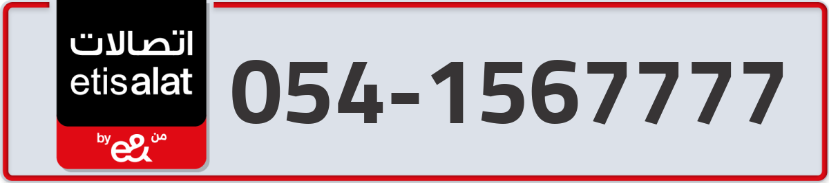 etisalat Mobile Number 054 code 1567777 number