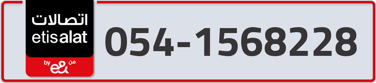 etisalat Mobile Number 054 code 1568228 number
