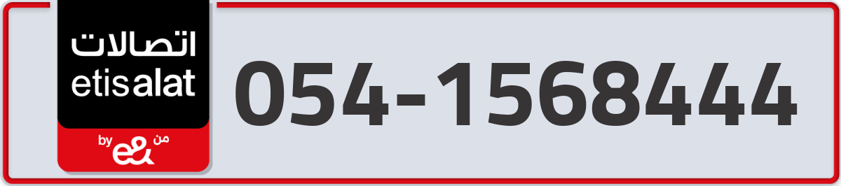 etisalat Mobile Number 054 code 1568444 number