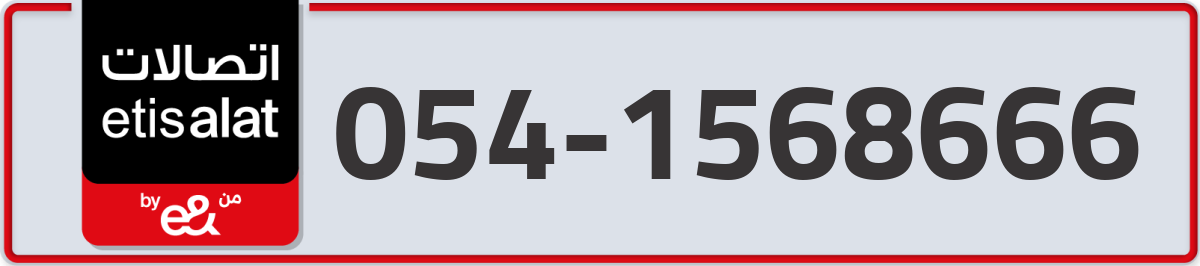 etisalat Mobile Number 054 code 1568666 number