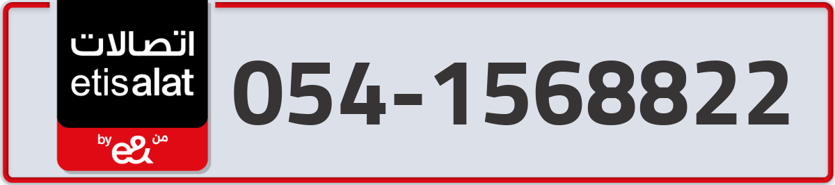 etisalat Mobile Number 054 code 1568822 number