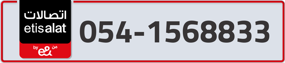 etisalat Mobile Number 054 code 1568833 number