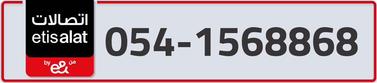 etisalat Mobile Number 054 code 1568868 number