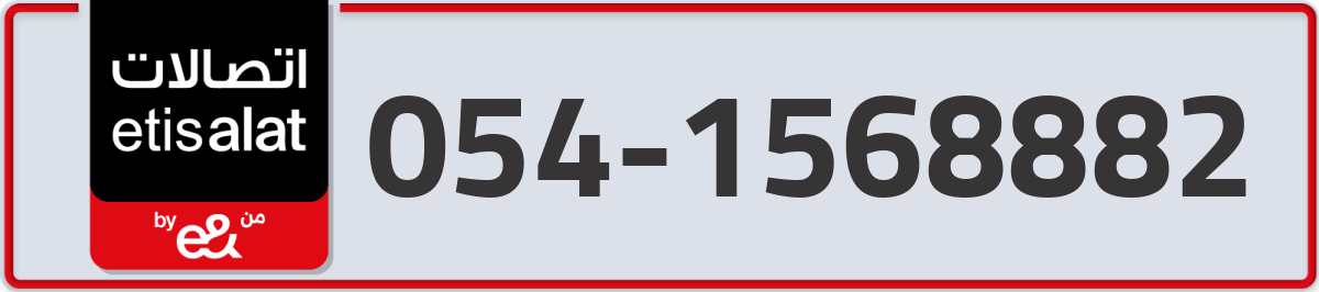 etisalat Mobile Number 054 code 1568882 number