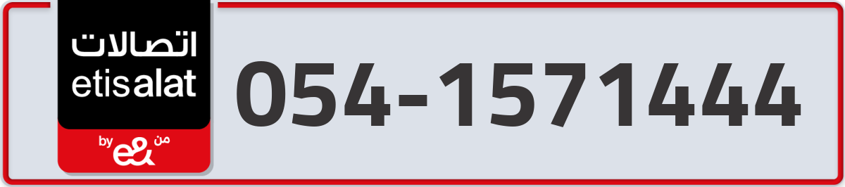etisalat Mobile Number 054 code 1571444 number