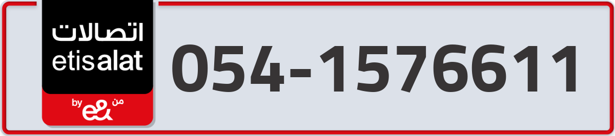 etisalat Mobile Number 054 code 1576611 number