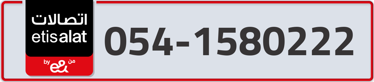 etisalat Mobile Number 054 code 1580222 number