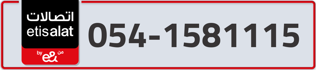 etisalat Mobile Number 054 code 1581115 number