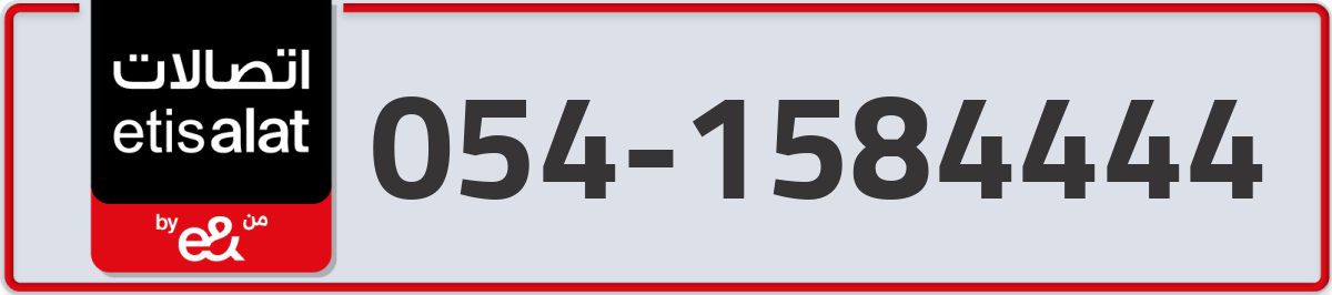etisalat Mobile Number 054 code 1584444 number