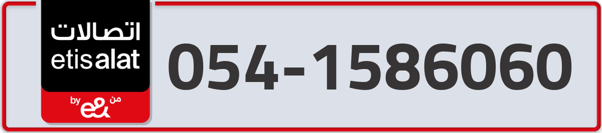 etisalat Mobile Number 054 code 1586060 number
