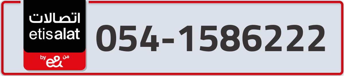etisalat Mobile Number 054 code 1586222 number