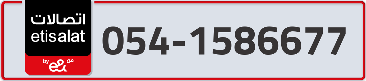 etisalat Mobile Number 054 code 1586677 number