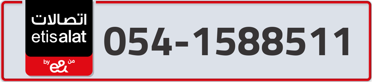 etisalat Mobile Number 054 code 1588511 number