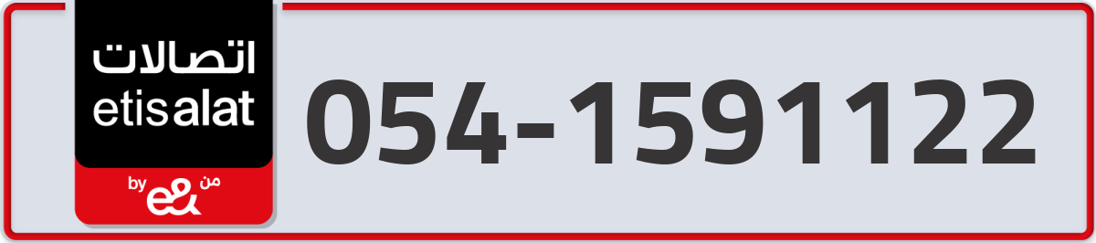etisalat Mobile Number 054 code 1591122 number